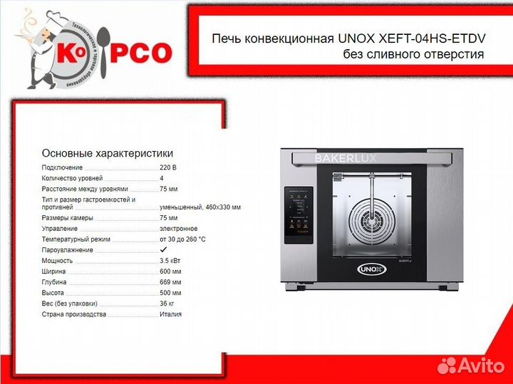 Печь конвекционная unox xeft-04HS-etdv