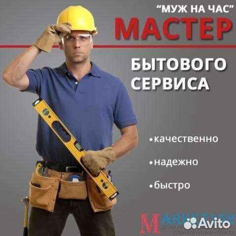 Муж на час,мелкая работа по дому