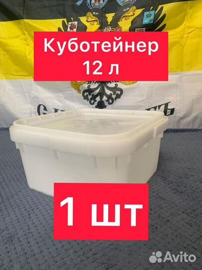 Куботейнеры 12 л