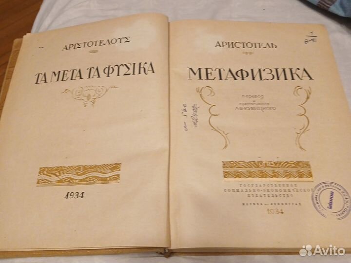 Аристотель метафизика книга СССР 1934 г