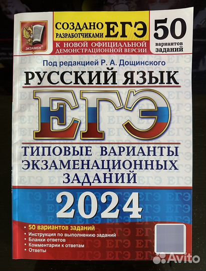 ЕГЭ по русскому языку 2024