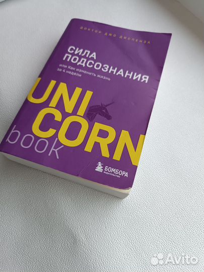 Книга Сила подсознания Джо Диспенза