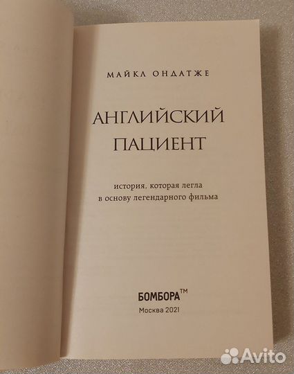 Английский пациент Майкл Ондатже