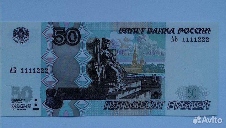 50 рублей 1997 серия аб 1111222 мод 04
