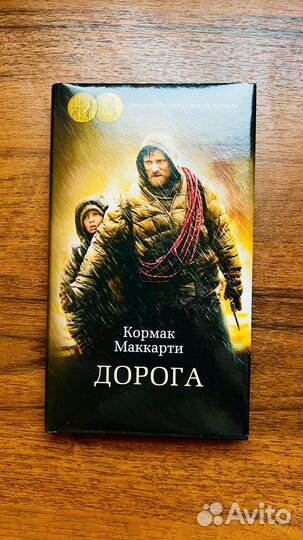 Кормак Маккарти Дорога книга новая в супер обложке