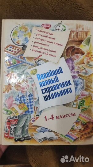 Справочник школьника
