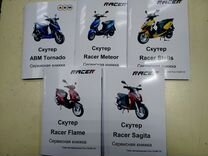 Инструкции на скутеры Racer, ABM, Omax, Nexus и др