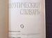 А.Квятковский Поэтический словарь 1966г. Р1