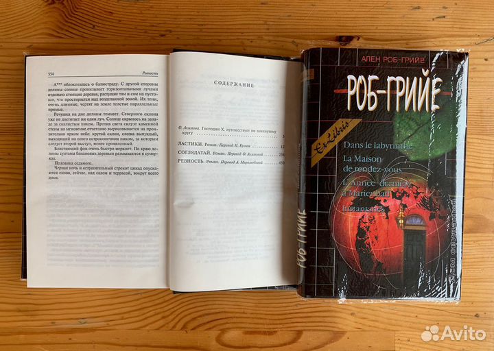 Роб-Грийе А. Собрание сочинений в 2 тт
