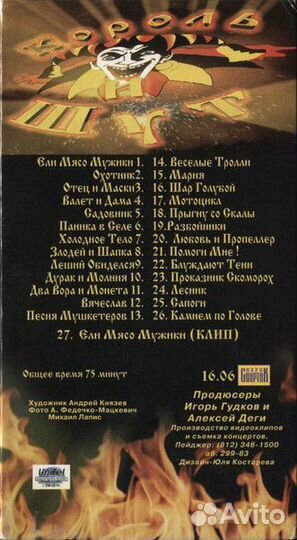 Король И Шут – Ели Мясо Мужики VHS Stereo