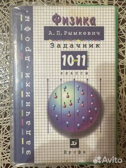 Задачник по физике 10-11 класс