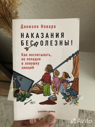 Книга о воспитании детей. Наказания бесполезны