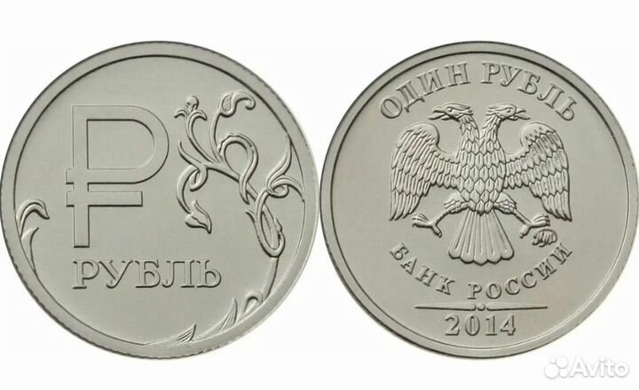 1 рубль 2014 знак рубля