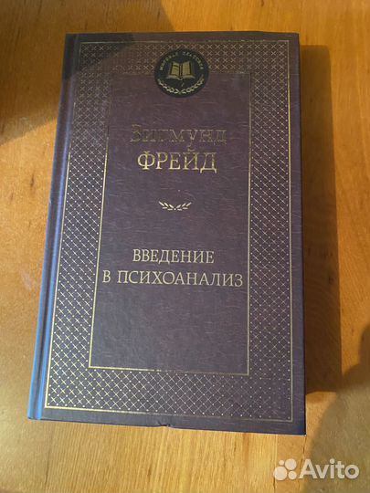 Введение в психоанализ фрейд