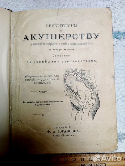 Репетитор по акушерству,эмбриологии. изд.1894г