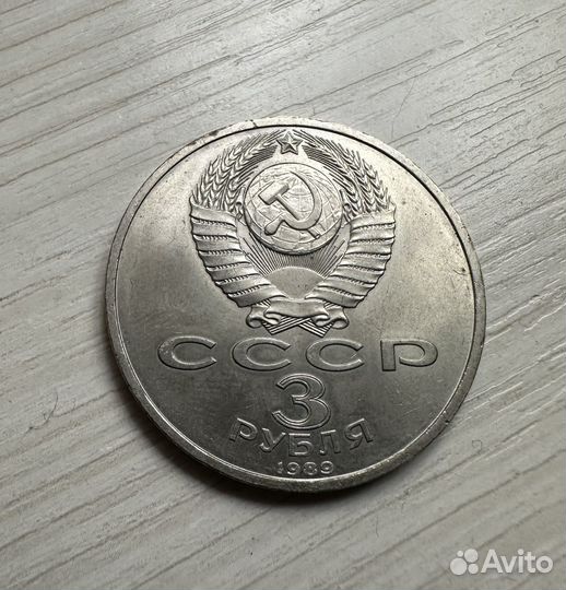 3 рубля СССР 1989 г Винтаж Армения