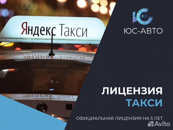 Лицензия такси