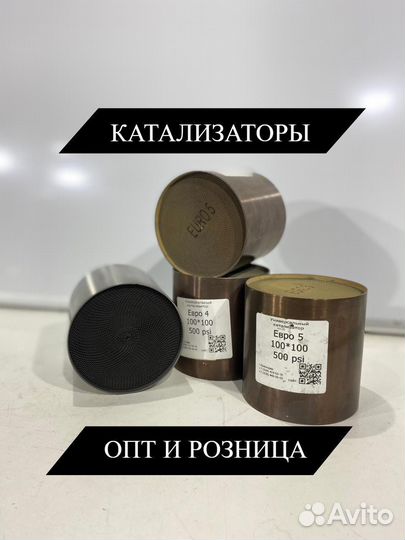 Катализатор ремонтный опт и розница
