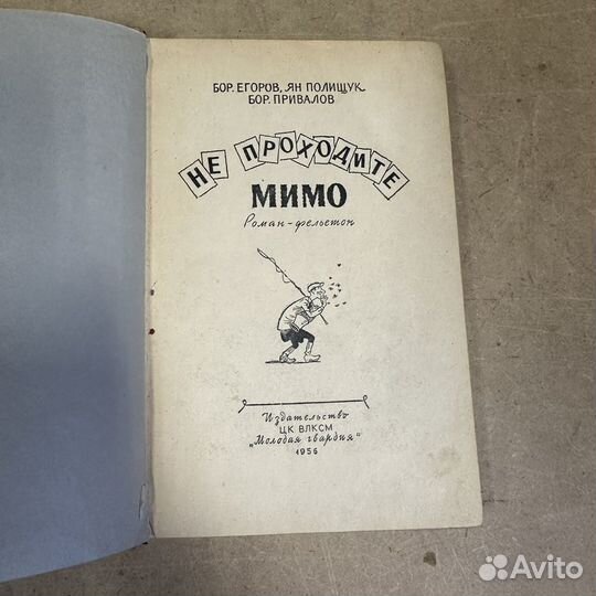 Не проходите мимо Б. Егоров Ян полищук 1956