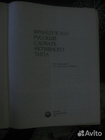 Французско-русский словарь