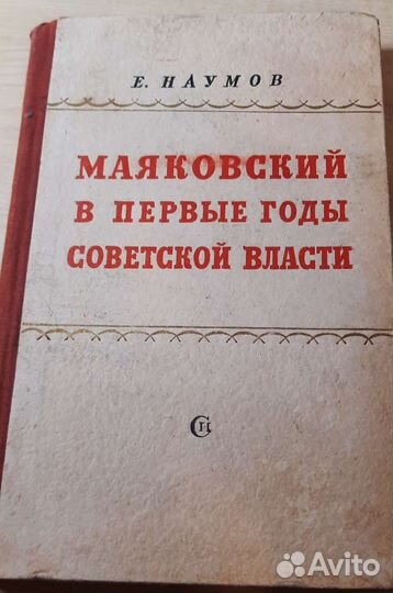 Маяковский в первые годы советской власти 1950 год