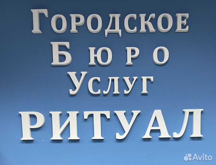 Требуется Агент ритуальных услуг