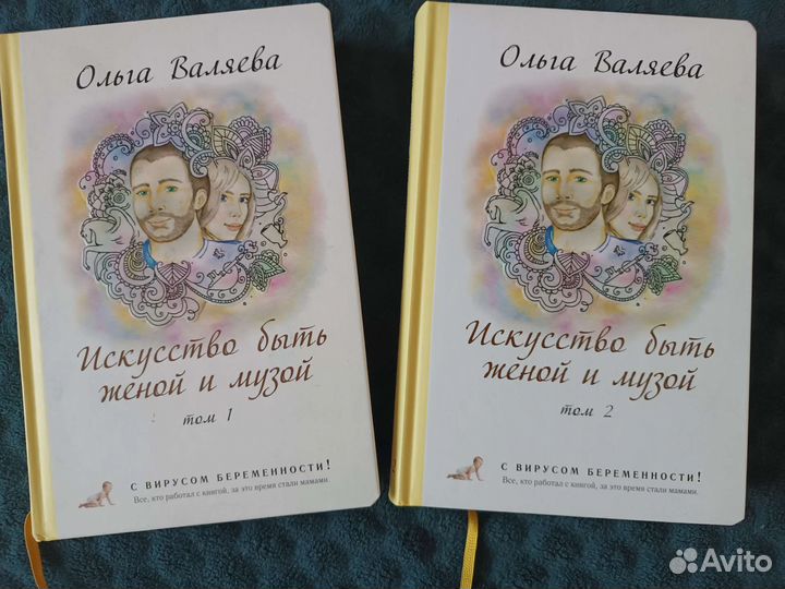 Искусство быть женой и музой в 2 томах