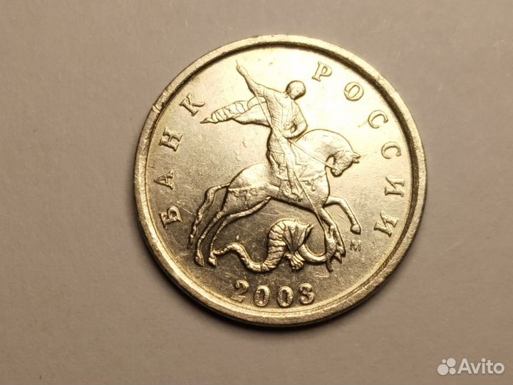 Монета 1 копейка 2003 года