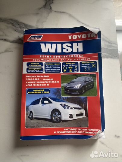 Руководство по ремонту и то Toyota Wish