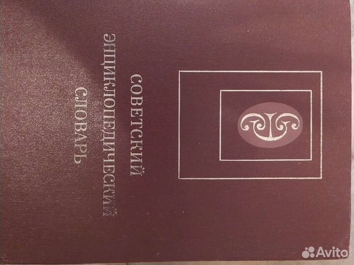 Советский энциклопедический словарь, 4-е изд. 1989