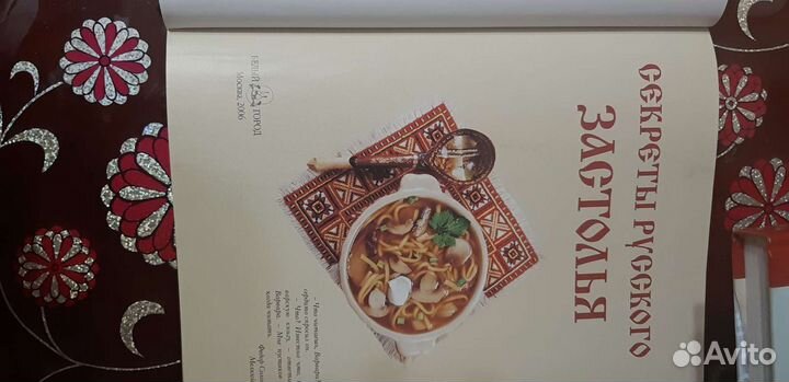 Книга Секреты русского застолья