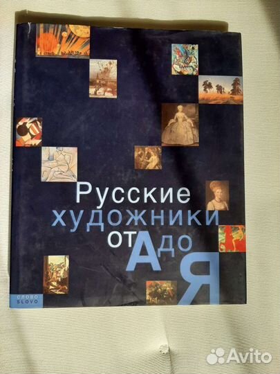 Русские художники от А до Я. Энциклопедия