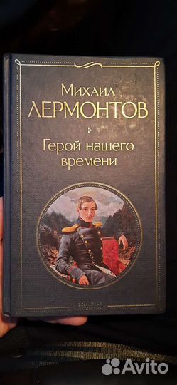 Книга М.Ю. Лермонтов - Герой нашего времени