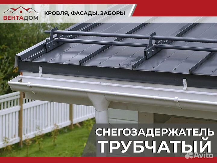 Снегозадержатель трубчатый