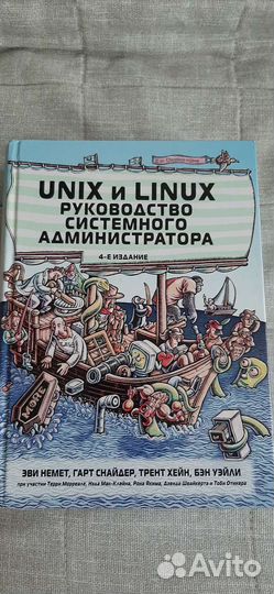 Unix и Linux руководство 4е изадание Эви Немет