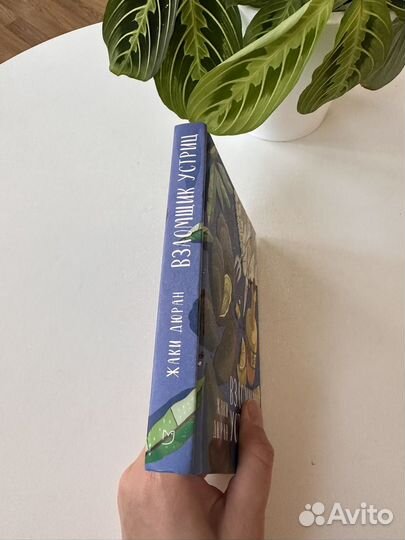 Взломщик устриц, Ж. Дюран, 2021, изд. Аркадия