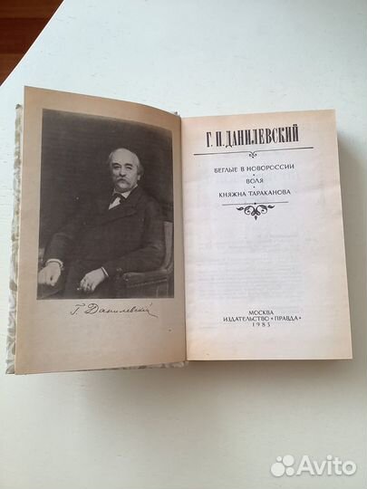 Г. П. Данилевский Княжна Тараканова