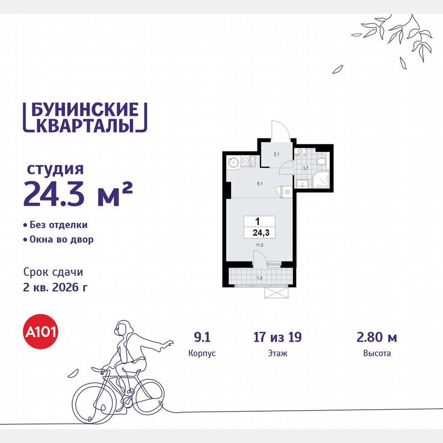 Квартира-студия, 24,3 м², 17/19 эт.