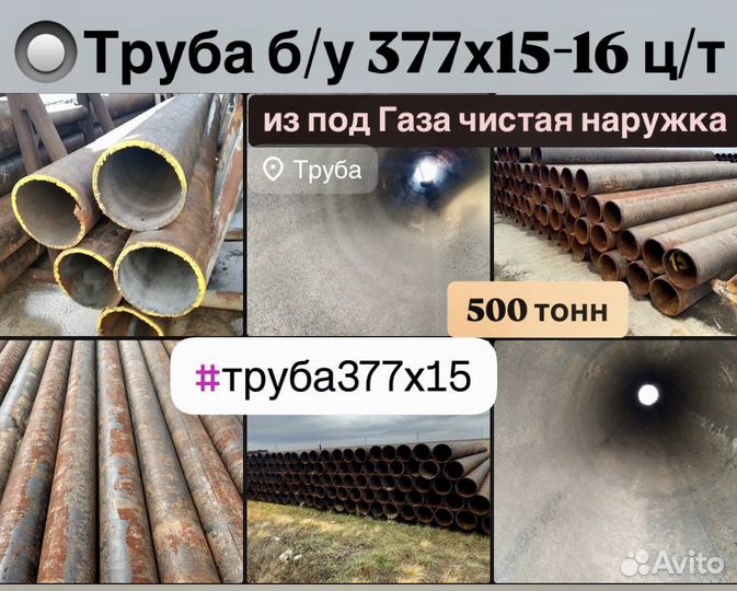 Труба б/у 377х15-16 ц/т