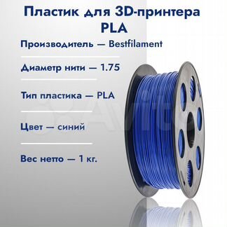 Синий PLA пластик Bestfilament 1 кг, 1.75 мм