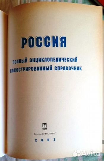 Россия.Полный энциклопедический справочник.2002г