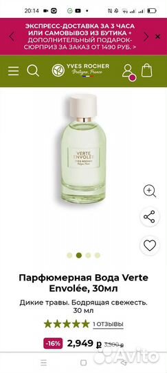 Ив Роше парфюм 