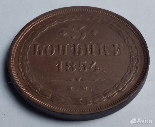 3 копейки 1854 ем AU