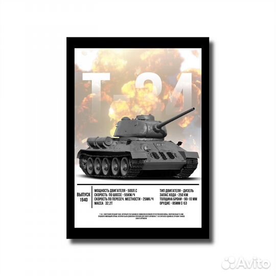 Постер с Т-34