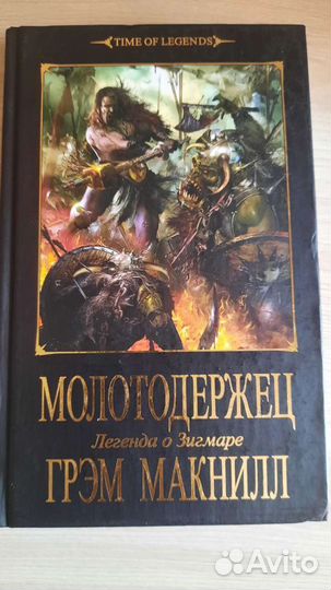 Грэм Макнилл. Молотодержец