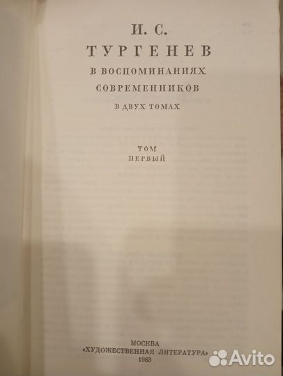 Воспоминания современников Толстой, Тургенев, Блок