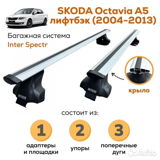 Багажник Skoda Octavia A5 лифтбэк Spectr 20х30