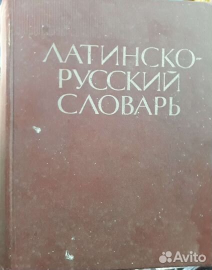 Латинско русский словарь