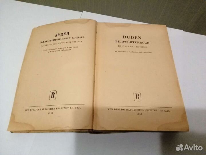 Иллюстрированный немецкий и русский словарь