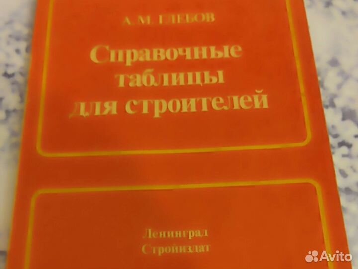 Справочные таблицы для строителей